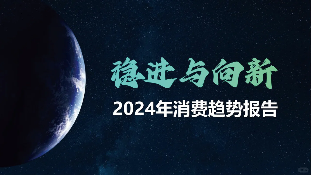 2024中国消费趋势报告，消费发展洞察
