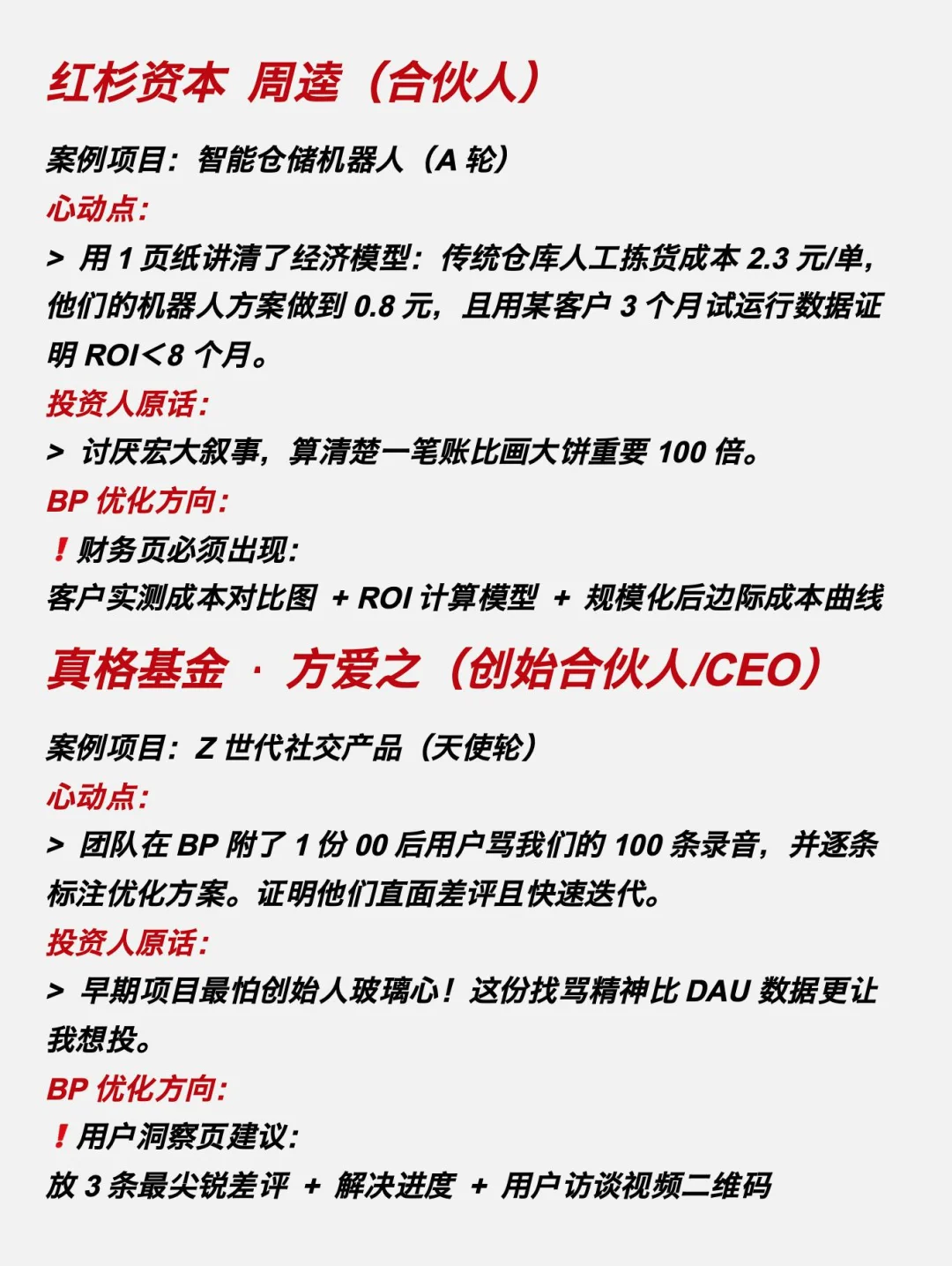 10个真实投资人公开分享的心动BP案例分析‼️