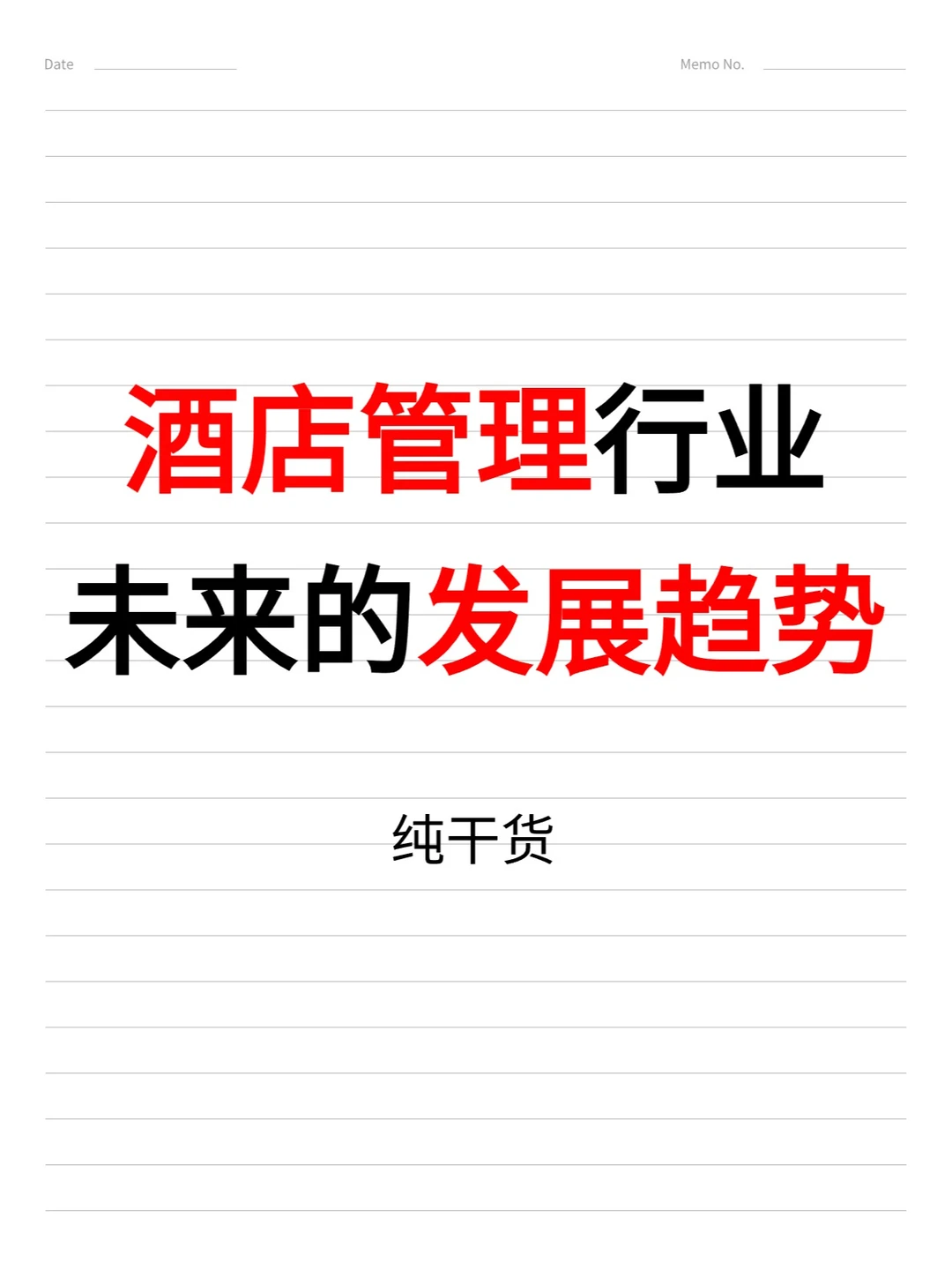 酒店管理行业未来的发展趋势大揭秘❗