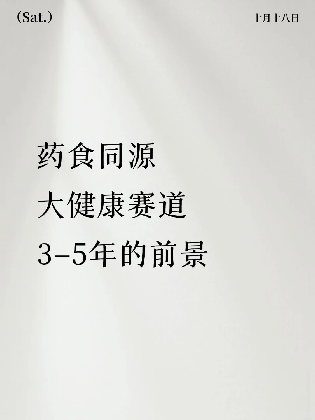 药食同源：大健康赛道的未来展望