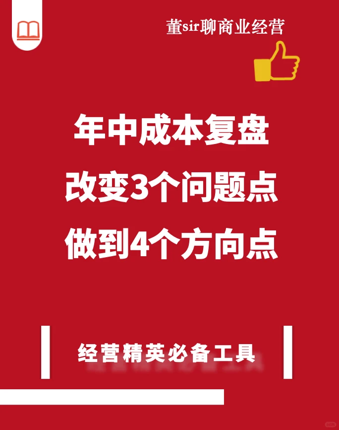干货分享丨年中成本管理复盘会