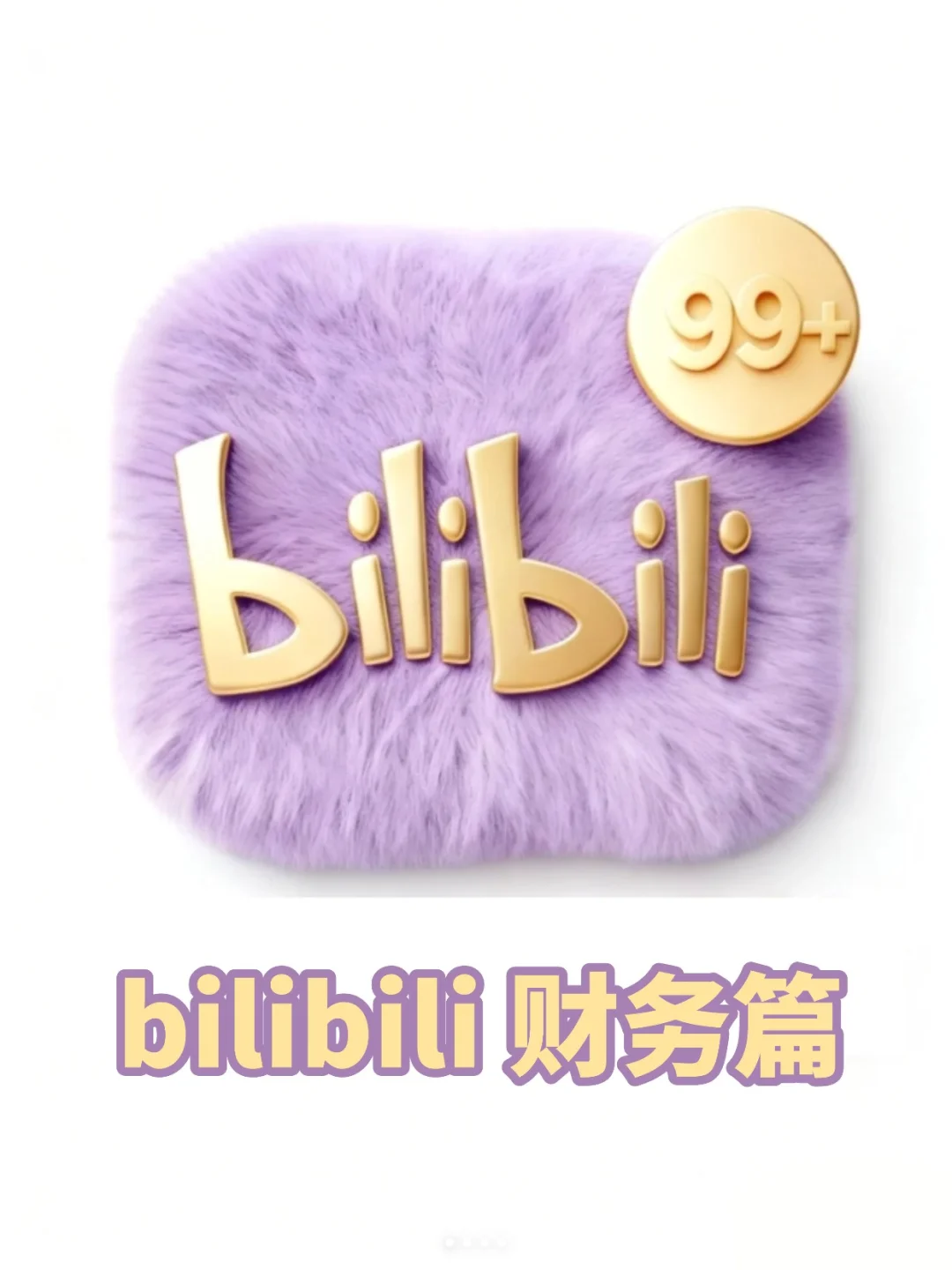 个人认为小破站最强的财务教学博主!!!