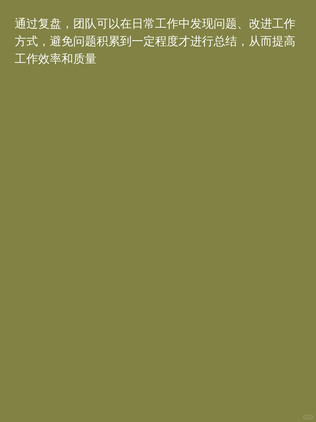 优秀管理者的高效复盘*#