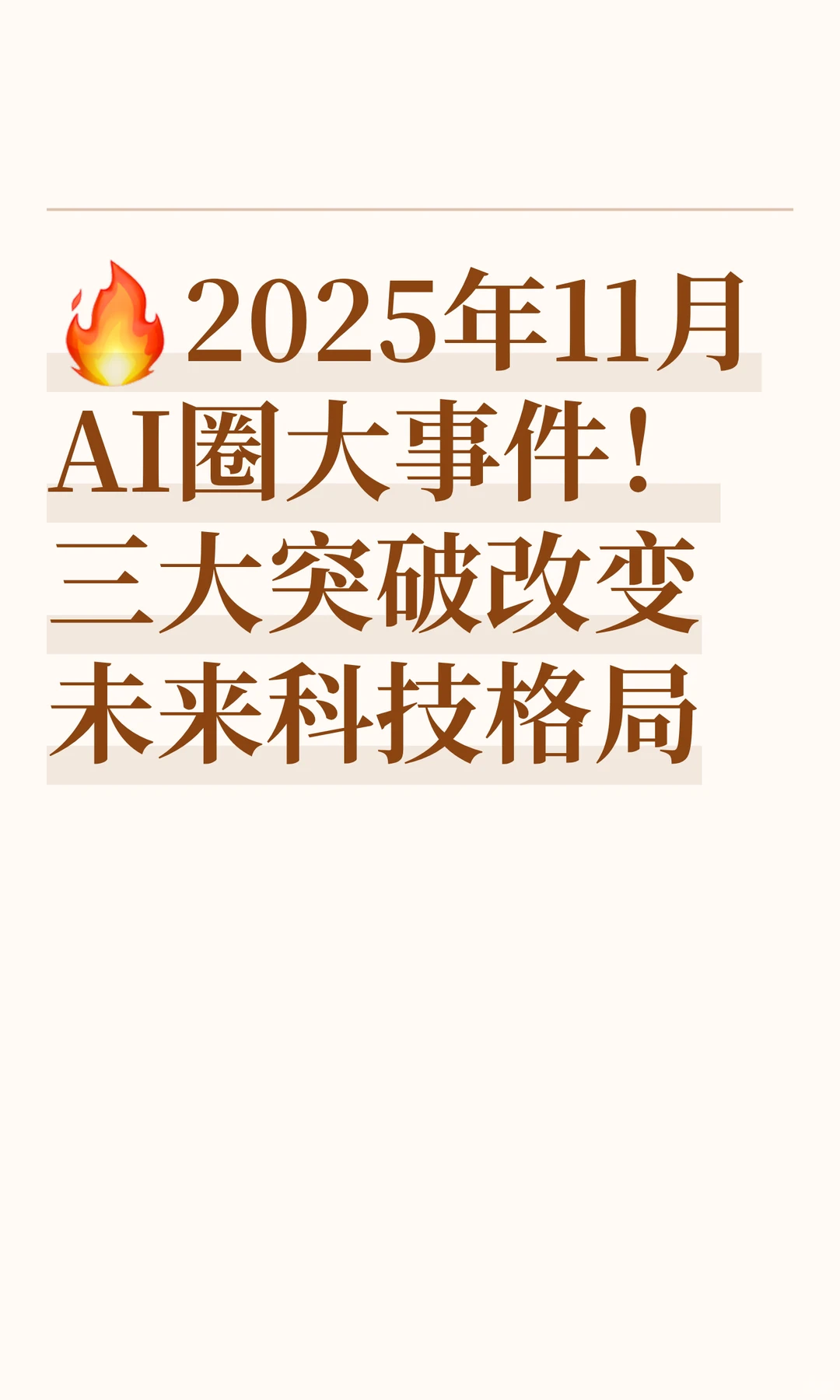 ?2025年11月AI圈大事件！三大突破改变未