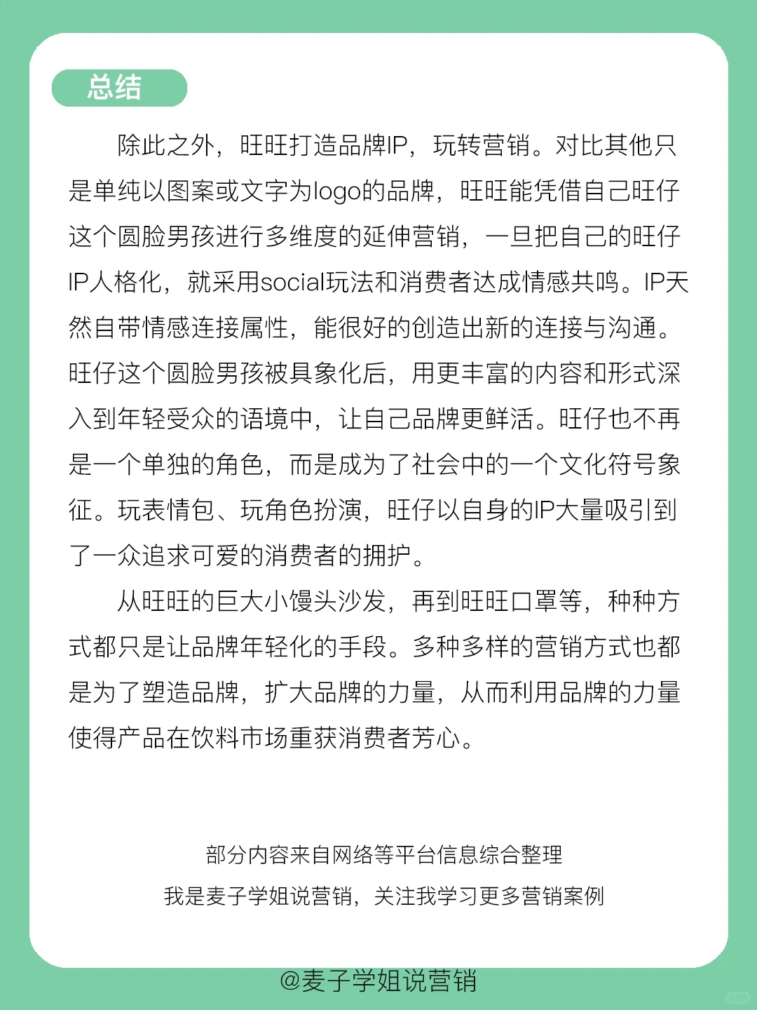 干货分享｜?旺旺的品牌营销案例分析