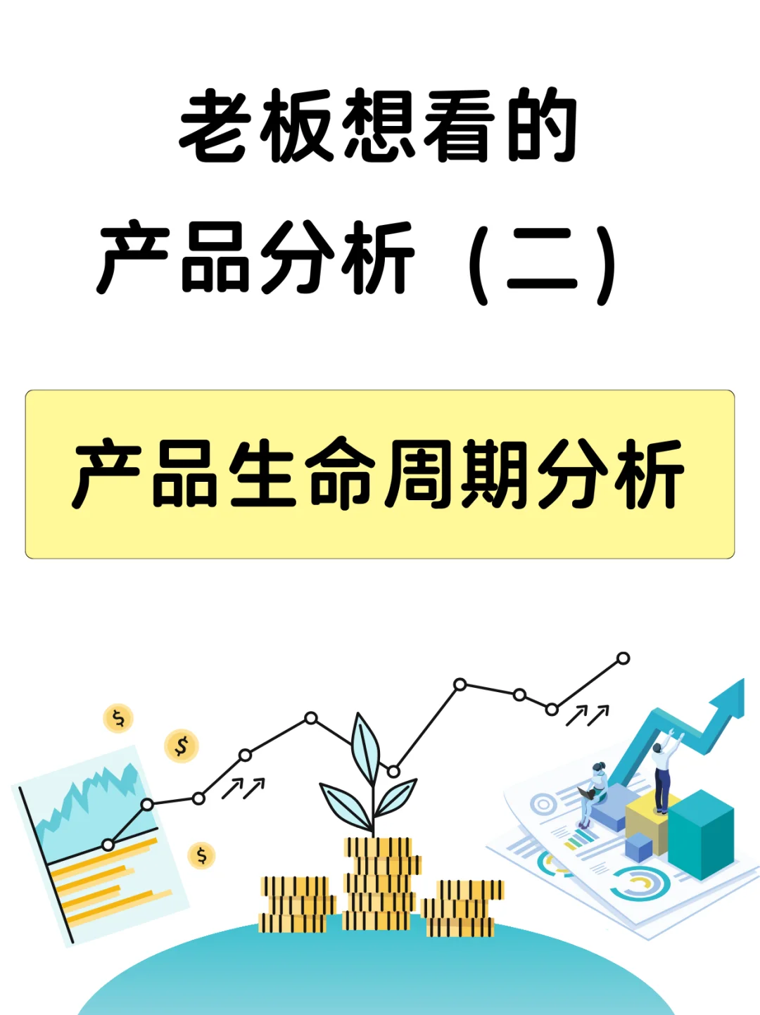 老板想看的产品分析 | 产品生命周期分析