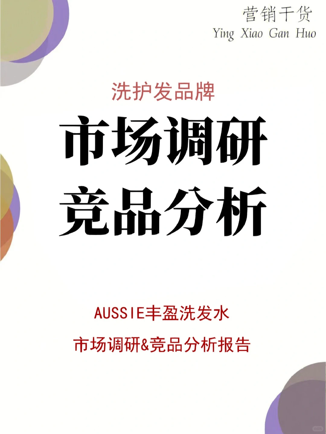 49页报告丨洗护发品牌市场调研&竞品分析