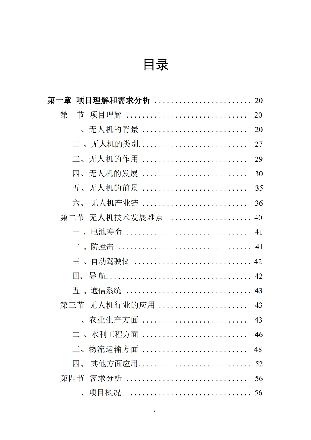 低空经济无人机采购投标方案
