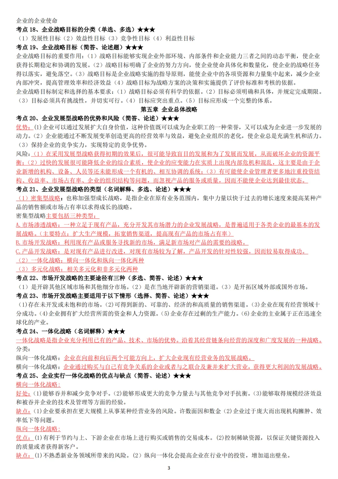2410自考‖企业经营战略资料