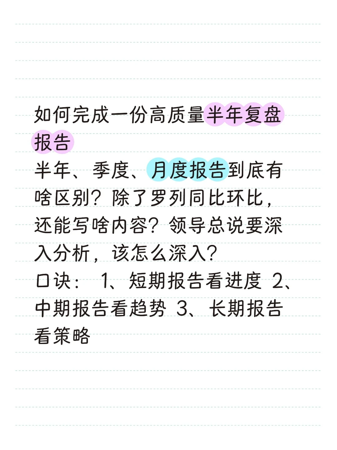 经营分析：如何完成一份高质量半年复盘报告