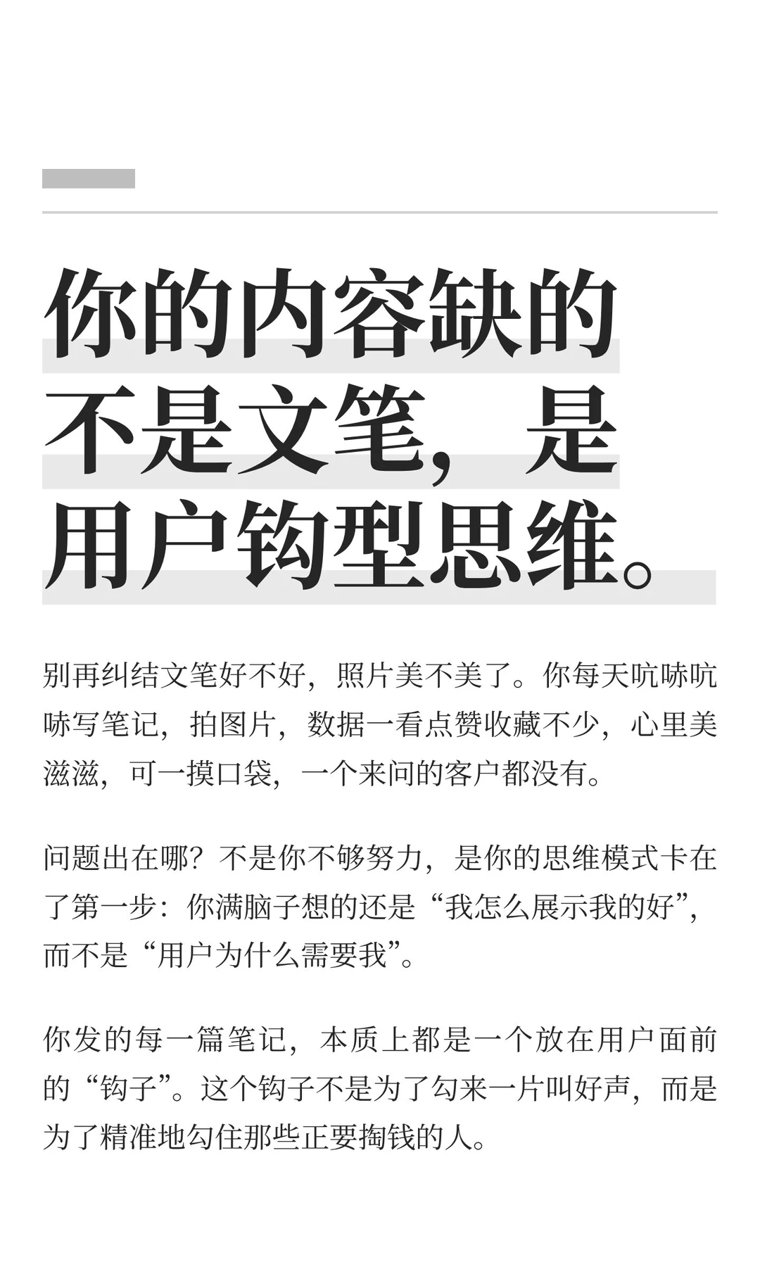 你的内容缺的不是文笔，是用户钩型思维。