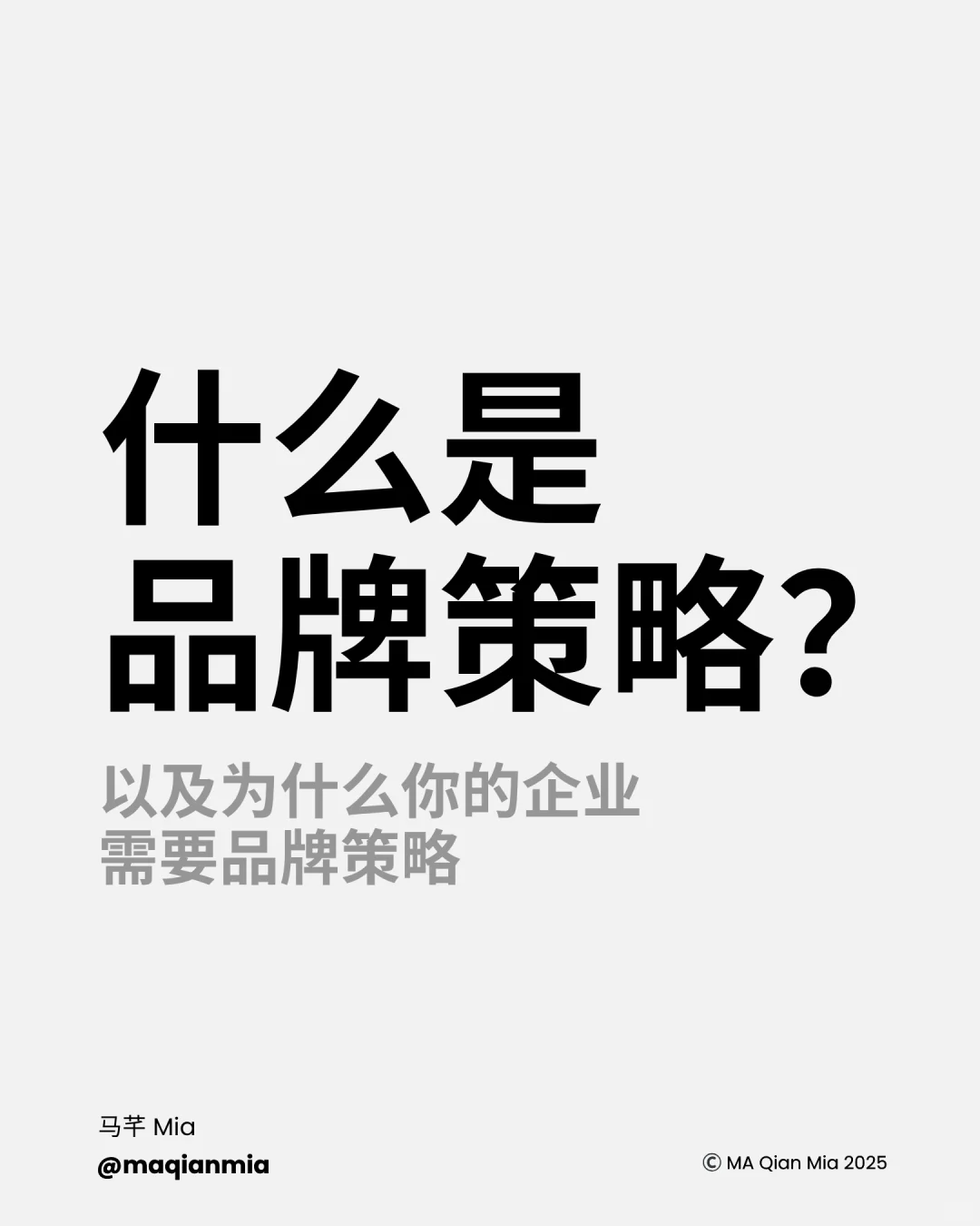 什么是品牌策略？