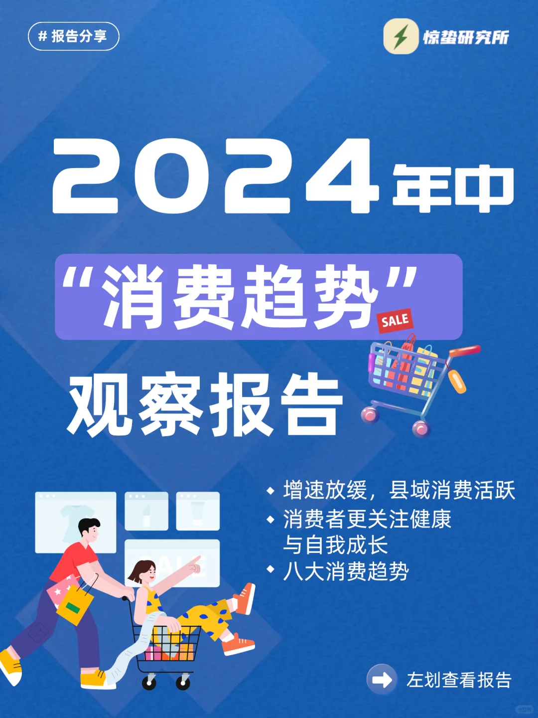 轻松get‼️2024年中8⃣️大消费趋势✔️