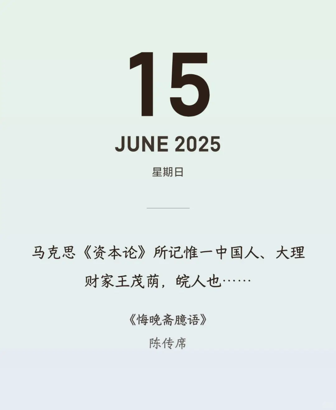 马克思《资本论》所记惟一中国人