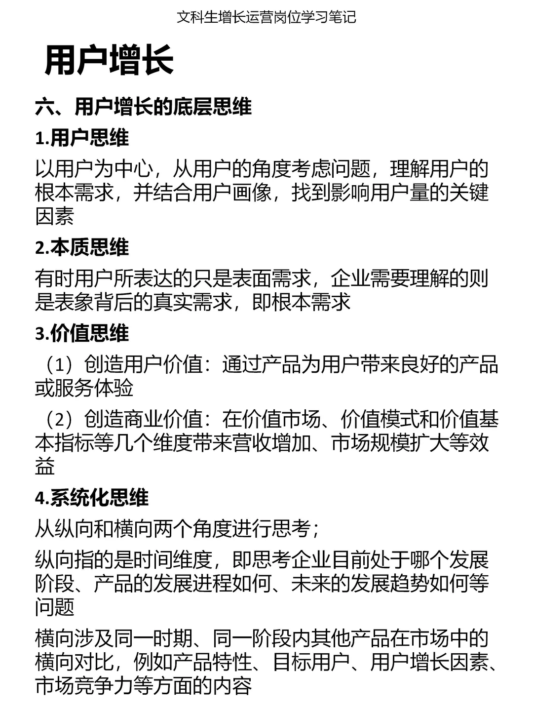 文科生【运营岗】成长笔记01：用户增长