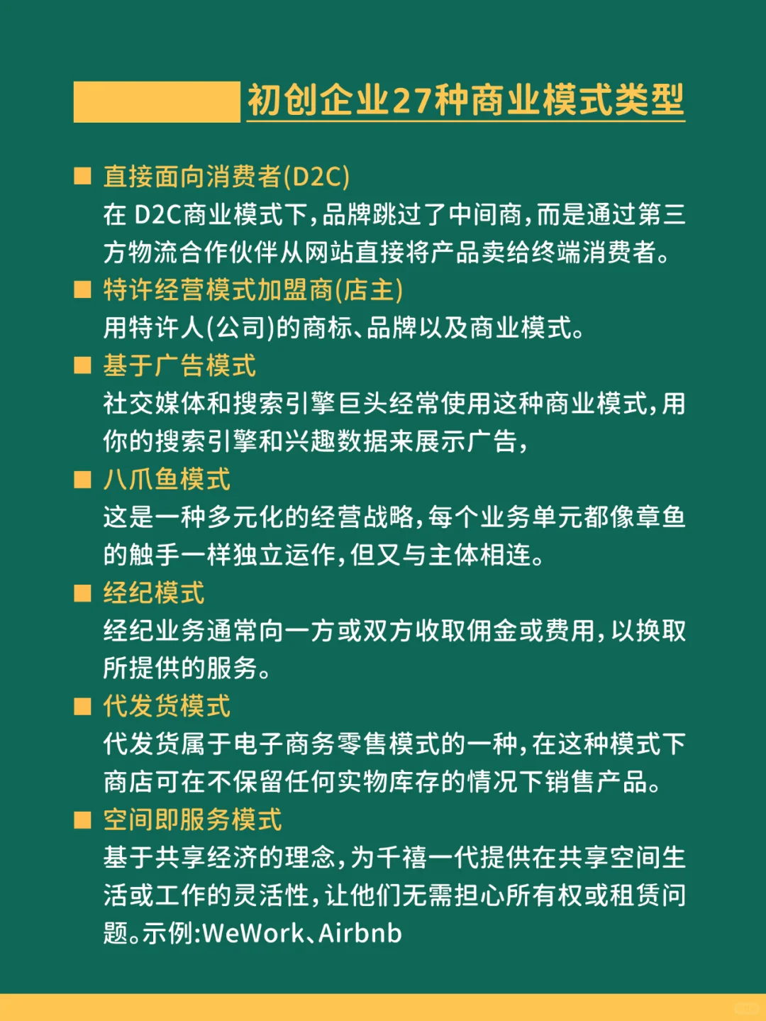 初创企业的27种商业模式类型