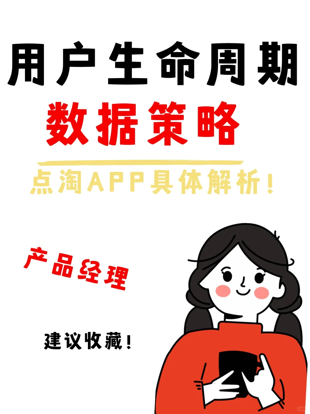 C端产品经理做用户增长的数据策略