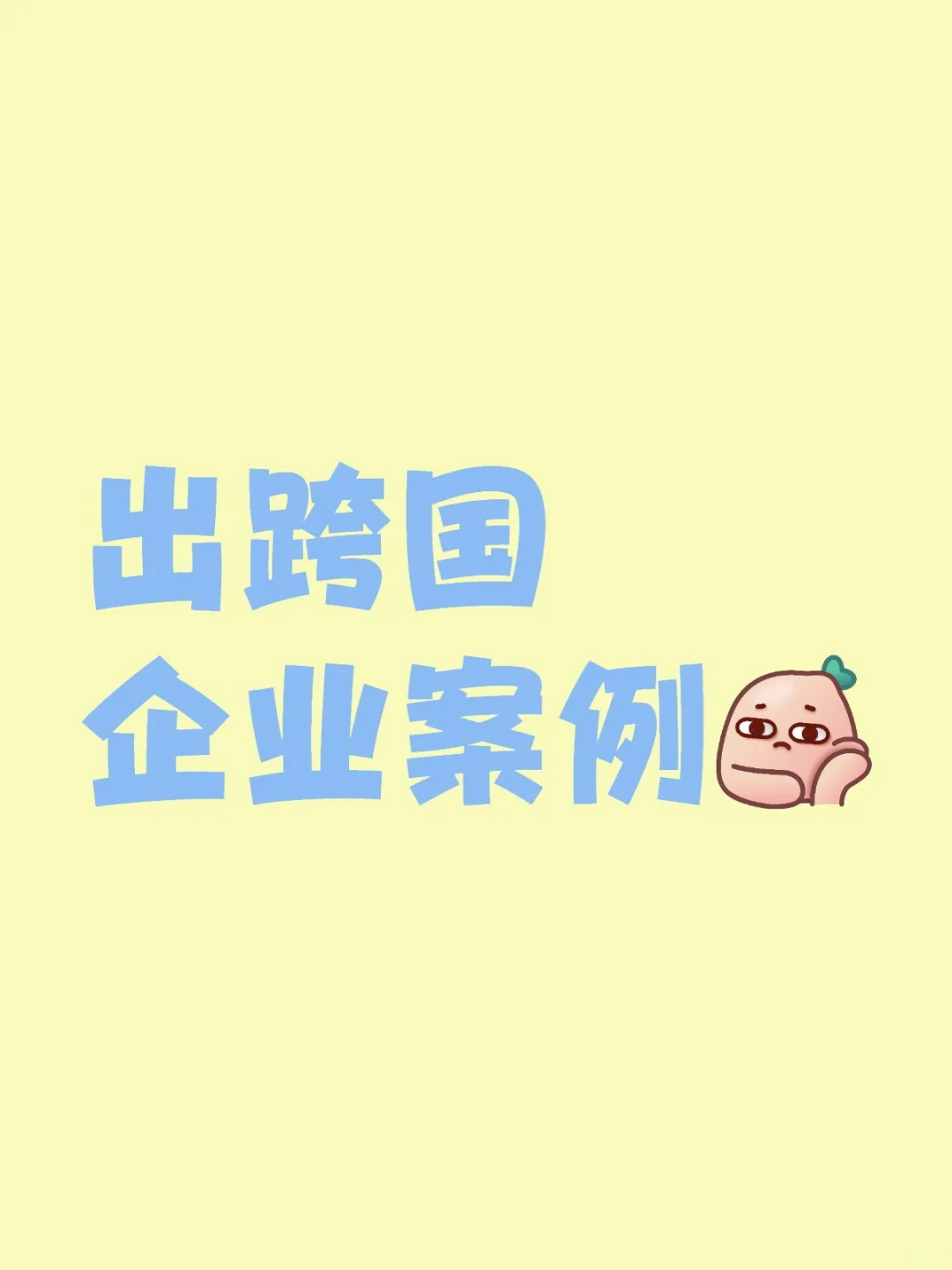 跨国企业案例