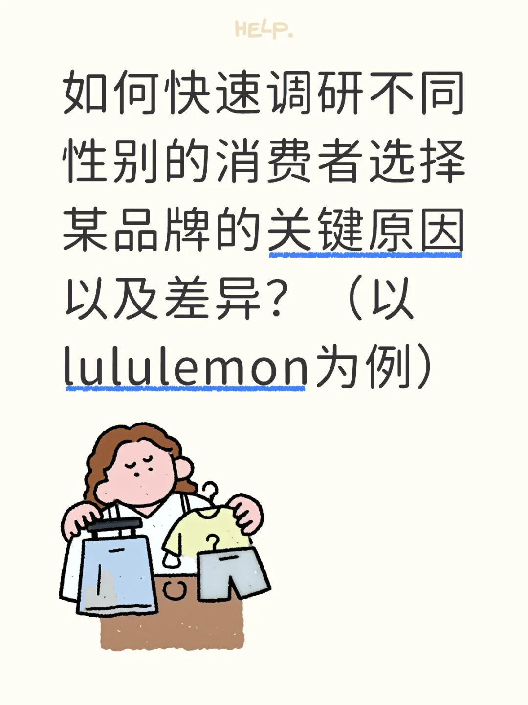 调研不同性别消费者选择购买某品牌关键原因