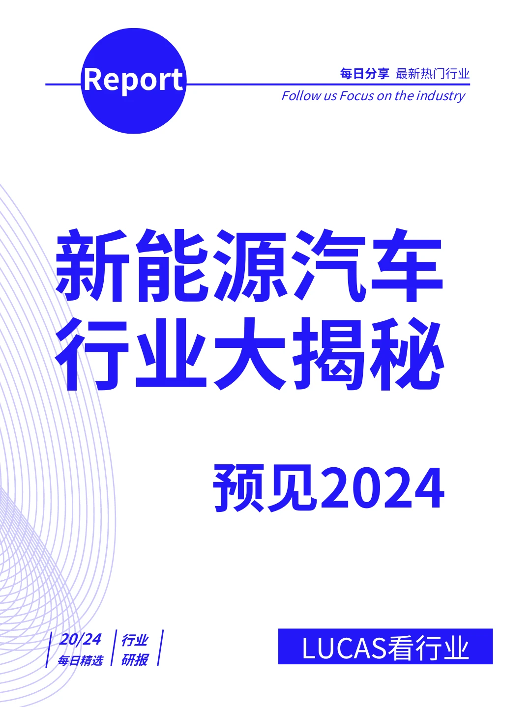 ?2024新能源汽车行业大揭秘?