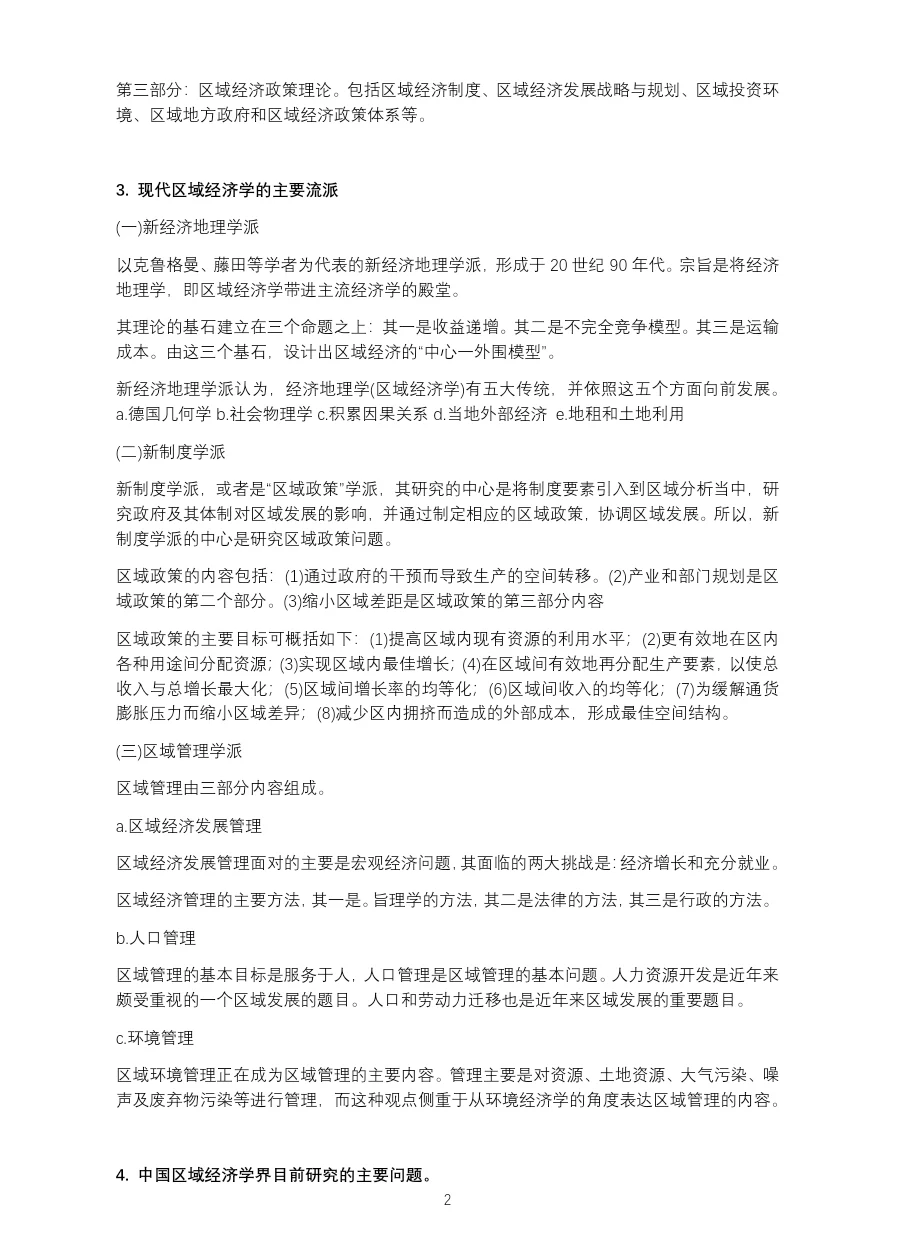 《区域经济学》考研复试简述题