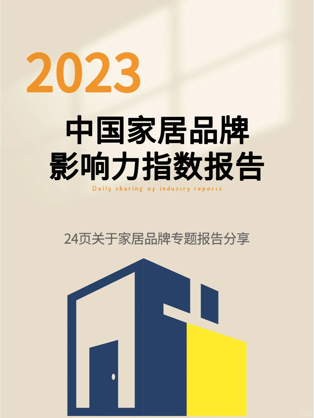 2023中国家居品牌影响力指数报告
