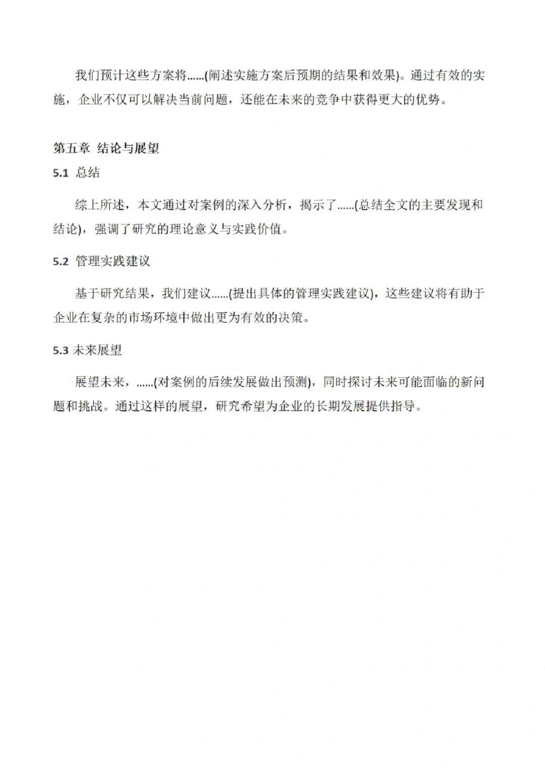 管理类案例分析型论文模板，拿去直接套！！