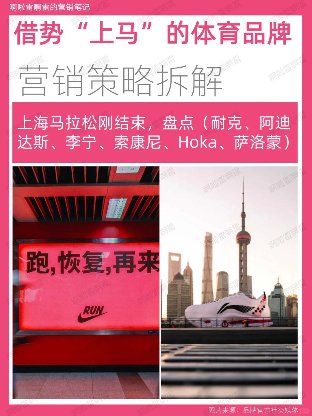 6大体育品牌|上海马拉松营销策略全景对比