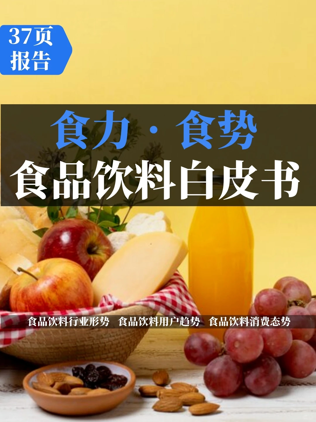 食品饮料行业:2023巨量引擎食品饮料白皮书