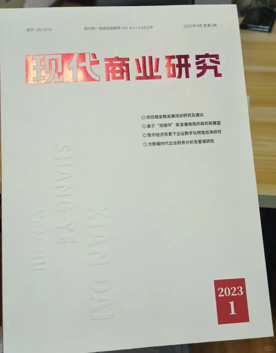 《现代商业研究》省级 知网 期刊 9月见刊
