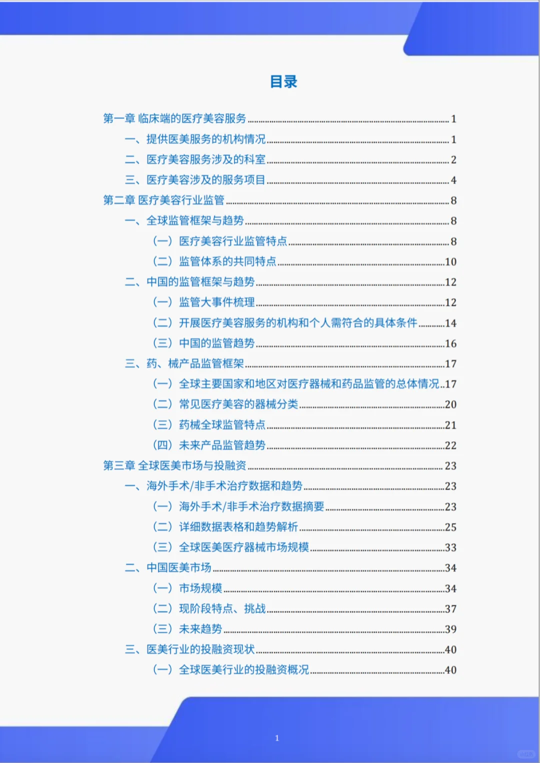 ?2024医疗美容行业白皮书