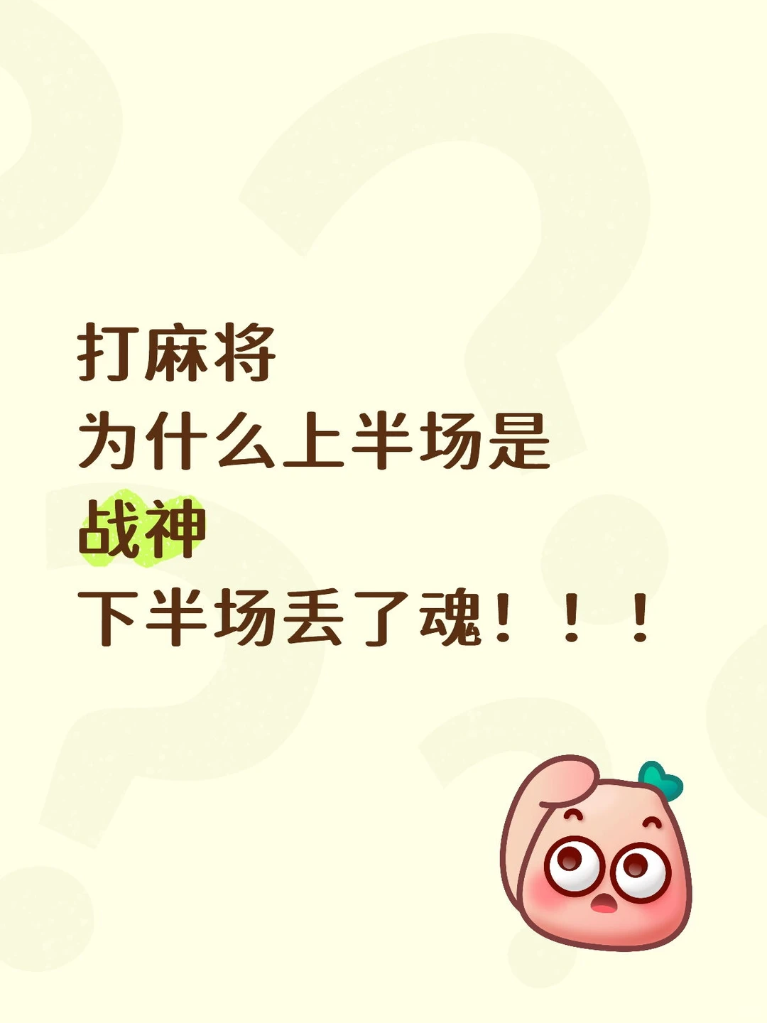 打麻将上半场赢不是赢下半场稳得住才是本事