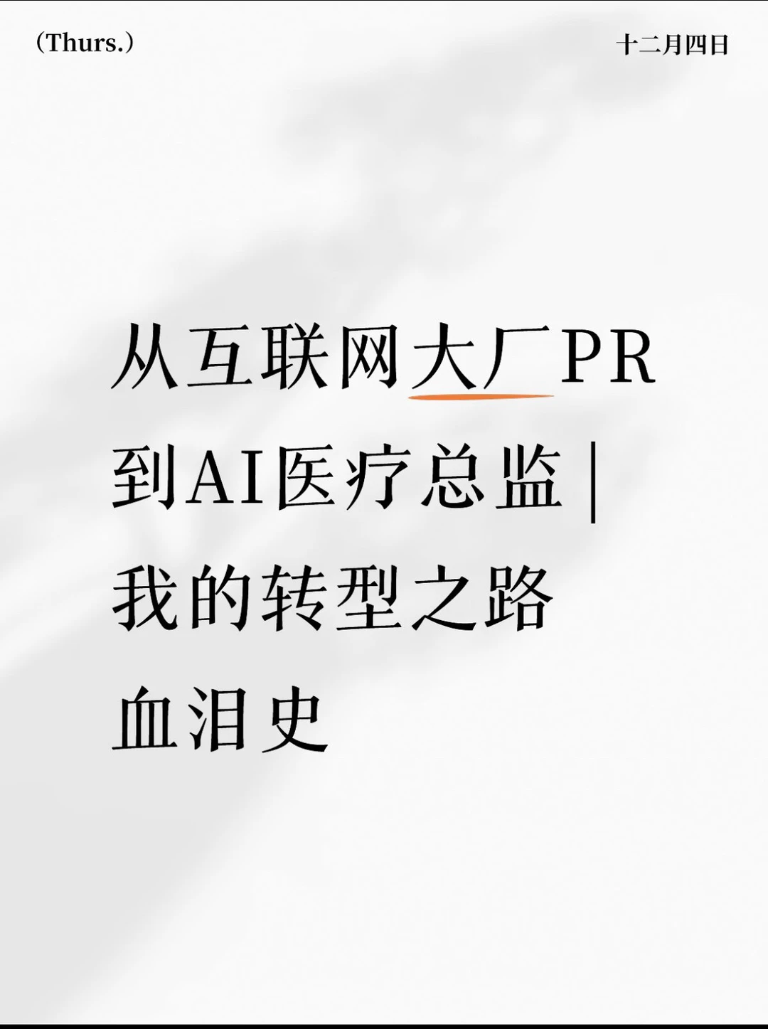 从大厂PR到AI医疗总监,我的血泪转型之路