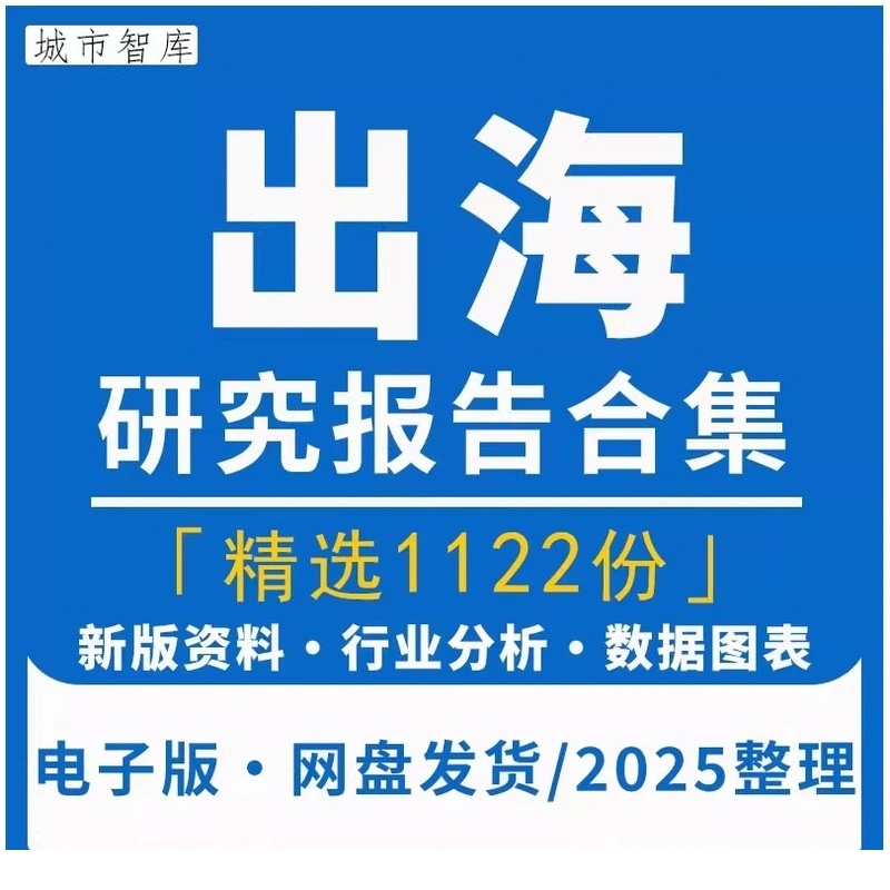 2025年中国企业出海互联网游戏电商行业