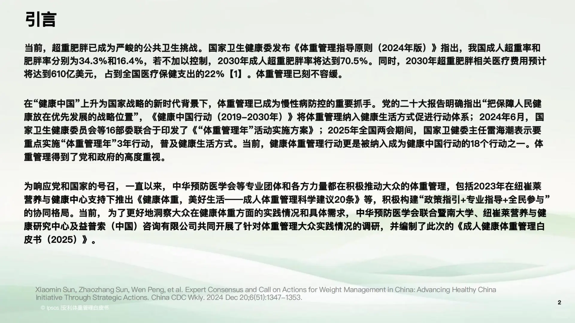 2025成人健康体重管理白皮书 发布！