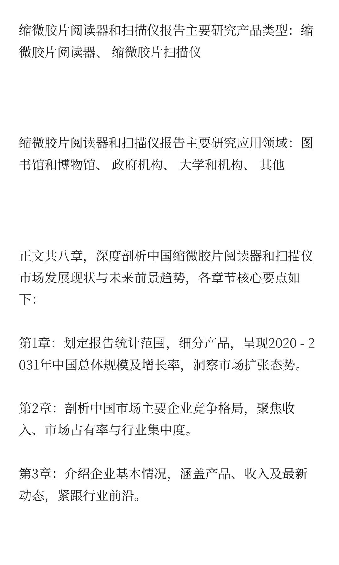 中国缩微胶片阅读器和扫描仪市场预测