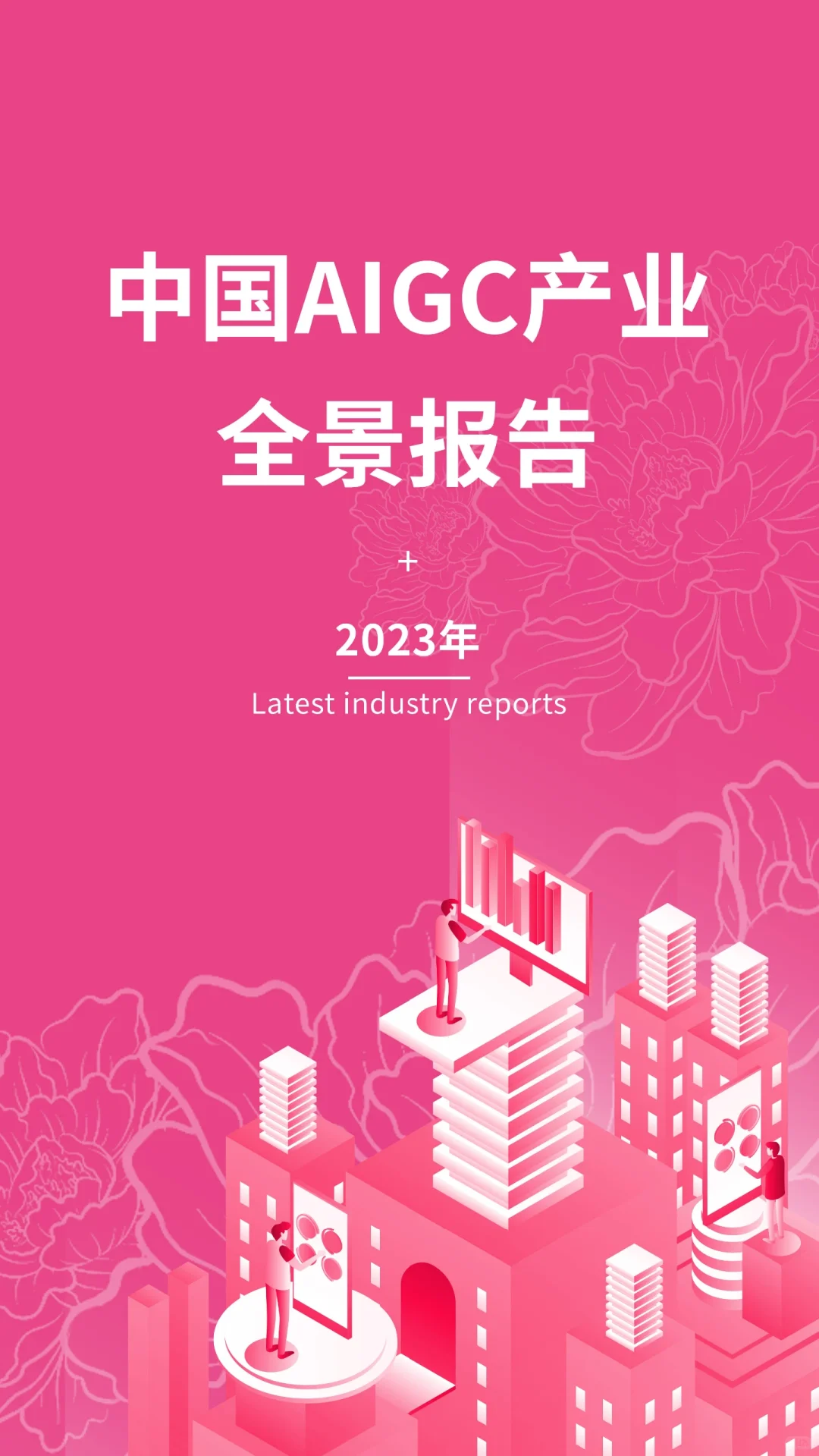 2023年中国AIGC产业全景报告