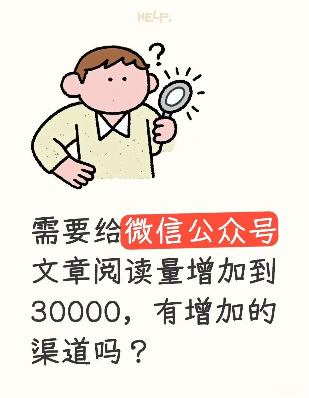 公众号阅读量怎么快速提升！！
