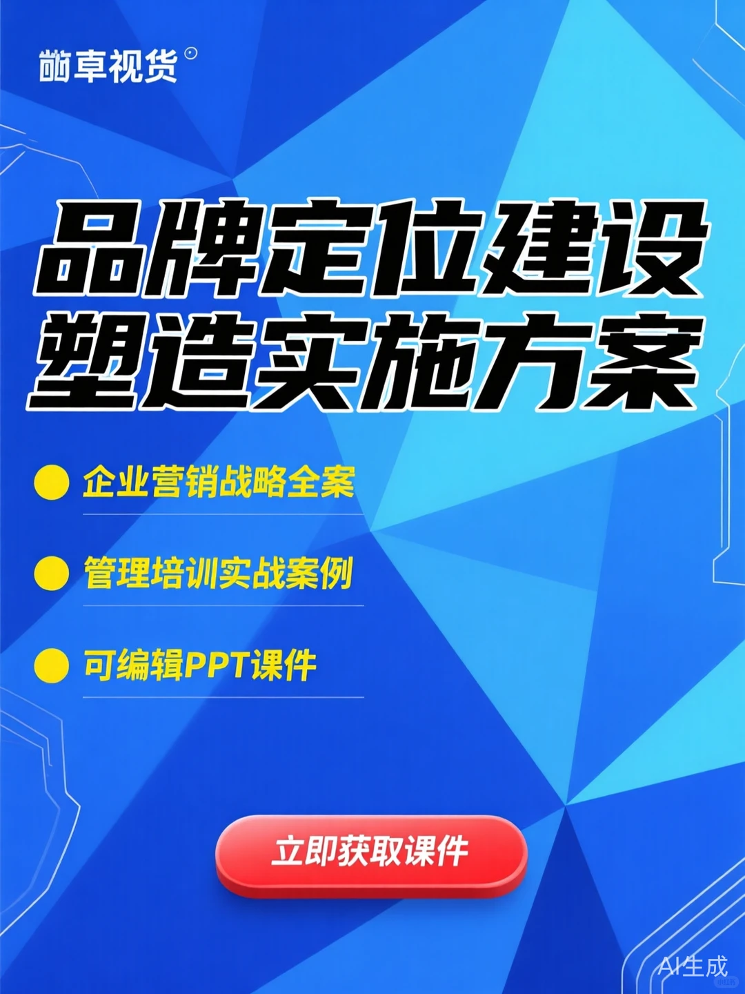 品牌营销战略规划·企业定位建设干货