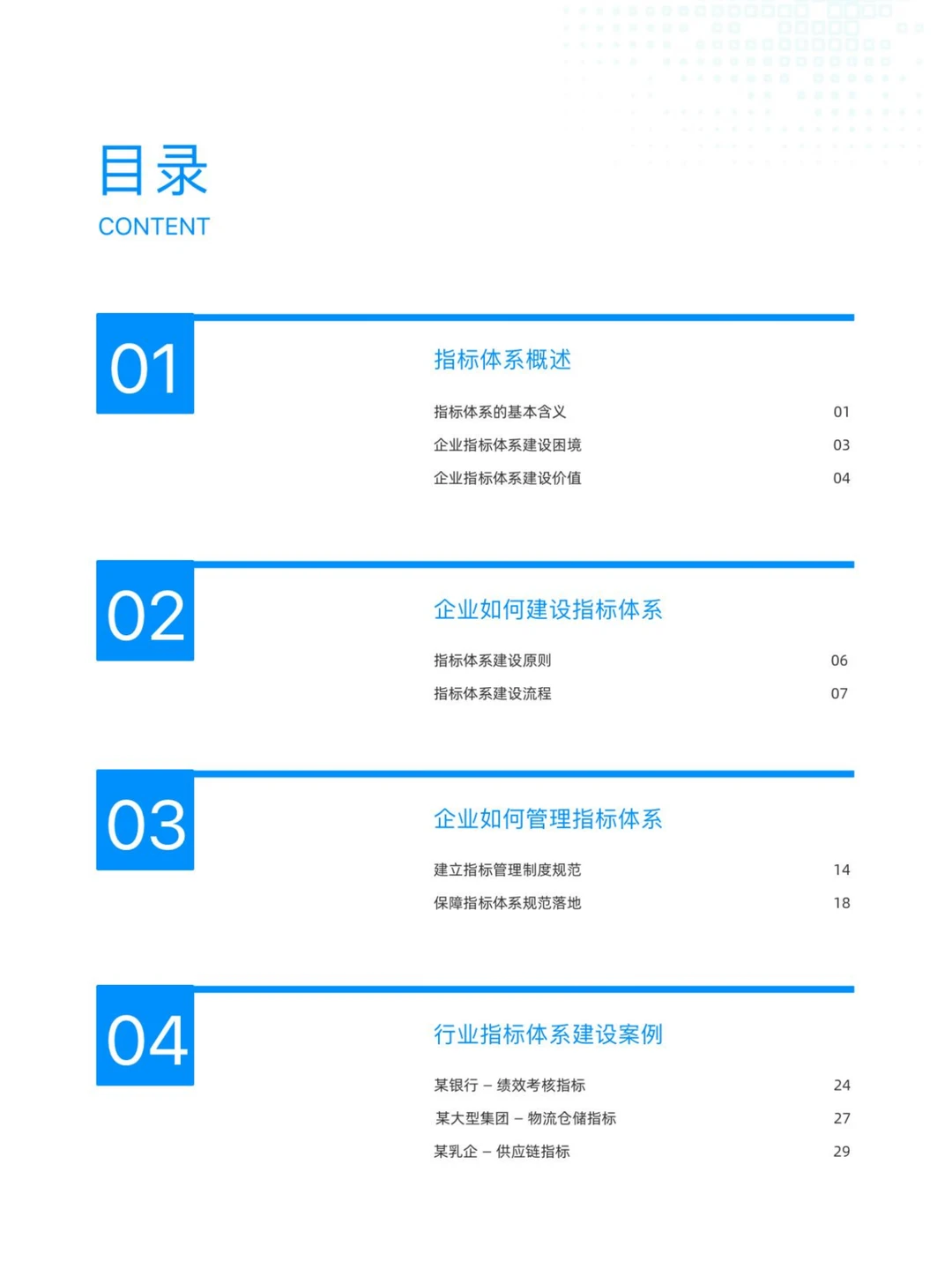 2024行业指标体系白皮书