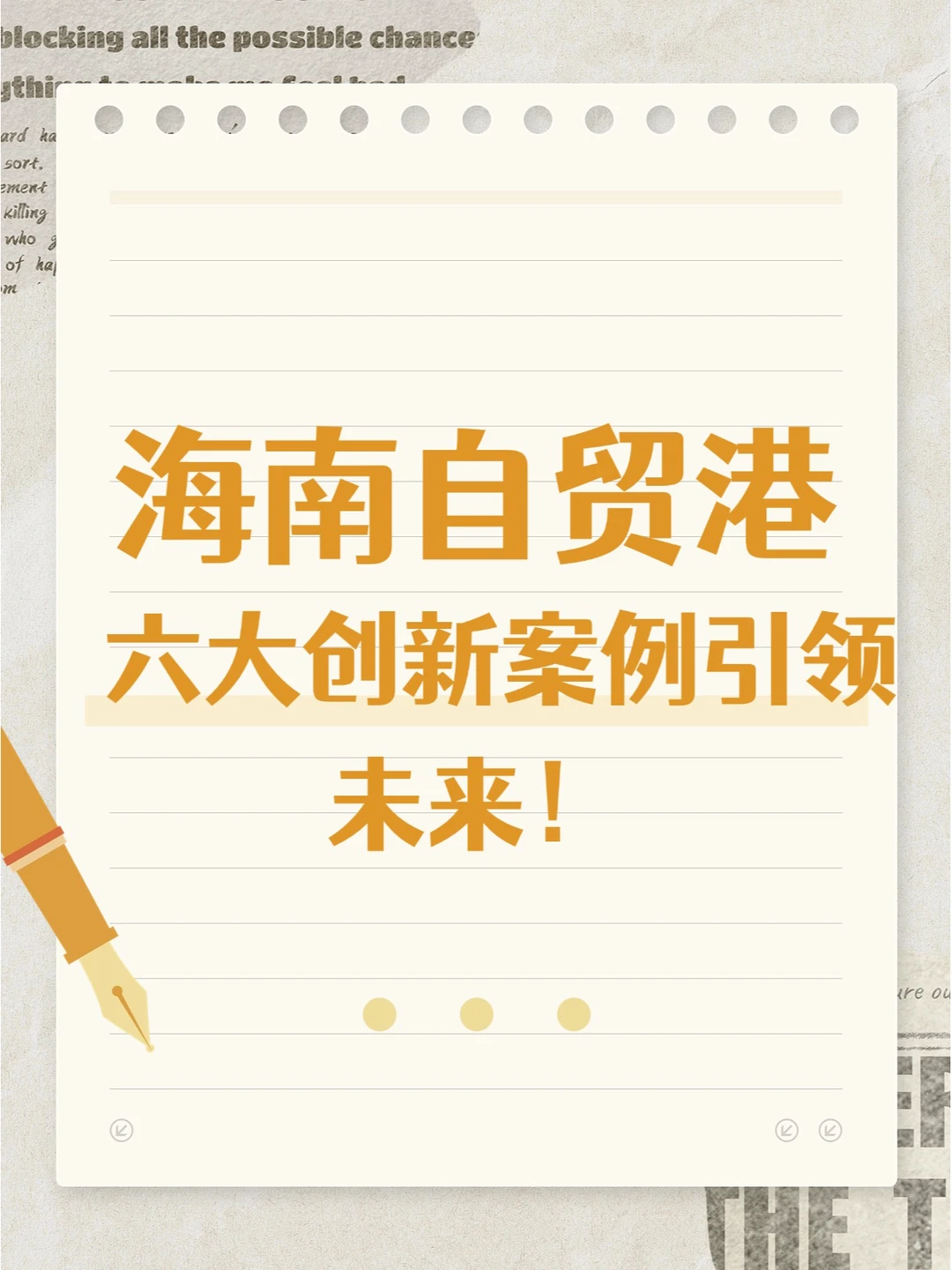 海南自贸港新篇章:六大创新案例引领未来!