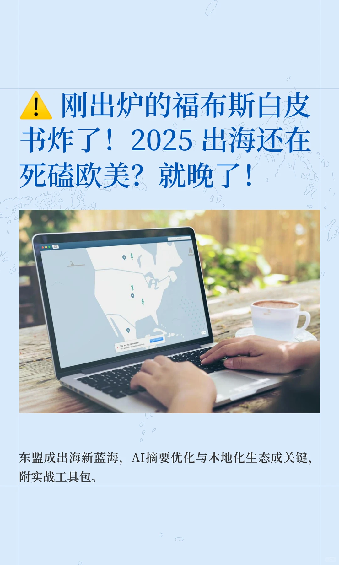 11月白皮书:2025出海靠 AI + 东盟拿询盘