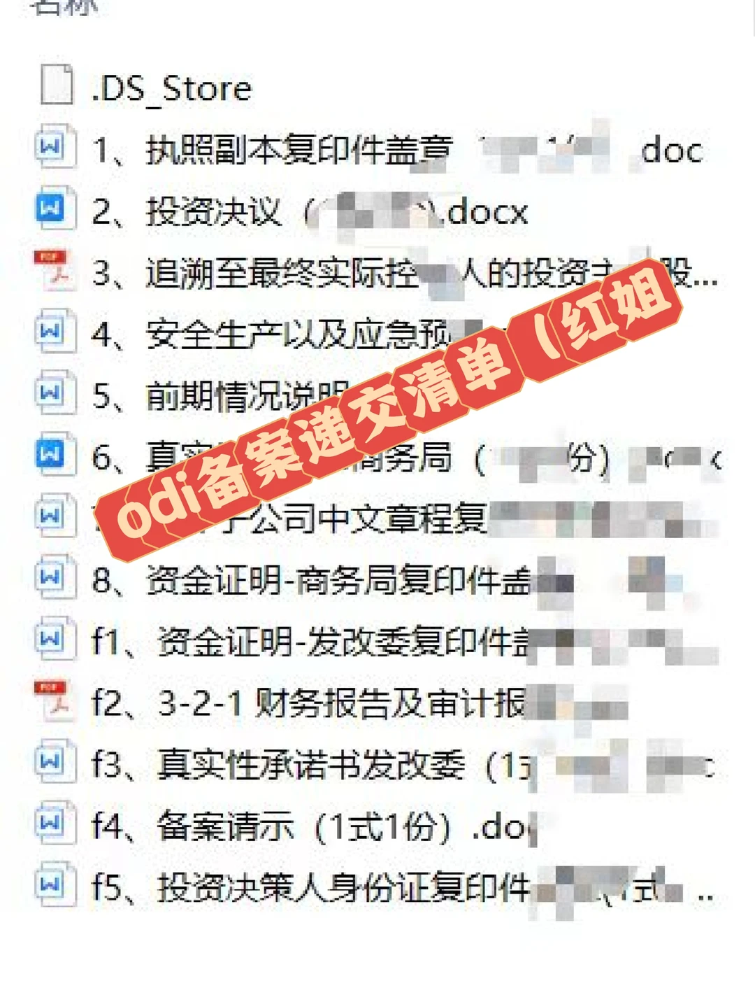 O di递交资料大揭秘!不只是可研报告哦!