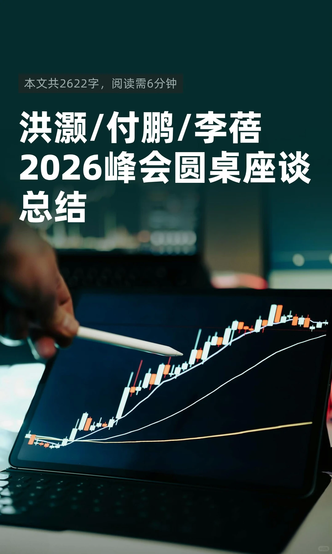 洪灏/付鹏/李蓓2026峰会圆桌座谈总结