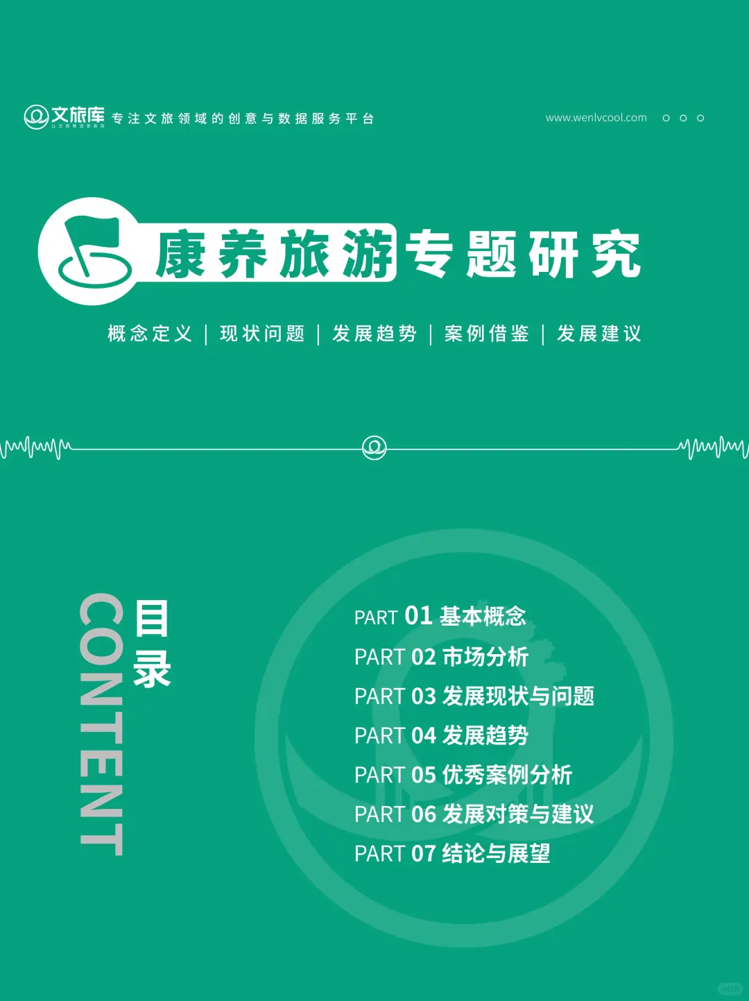 新❗文化旅游+康养疗愈专题研究数据报告
