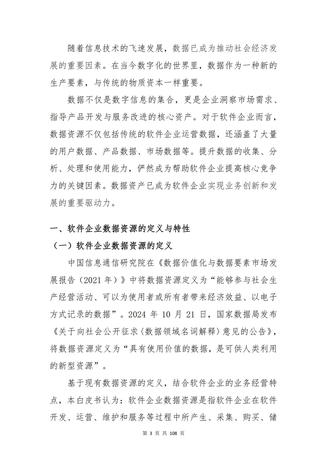 《软件企业数据资产入表白皮书》