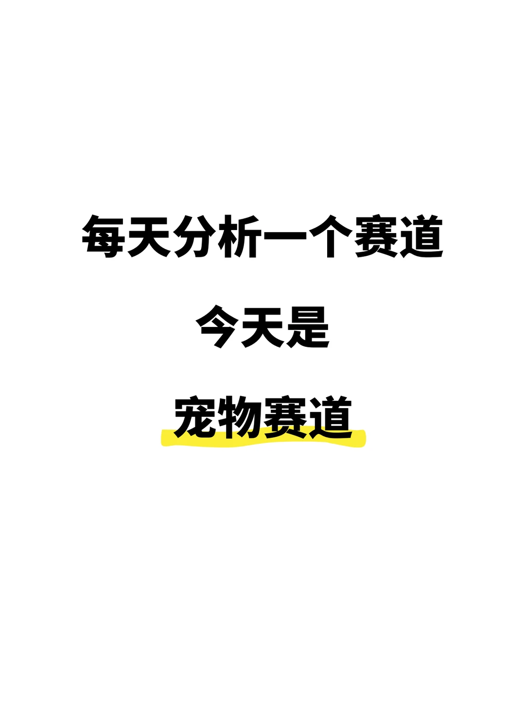 每天分析一个赛道！今天分析的是宠物赛道
