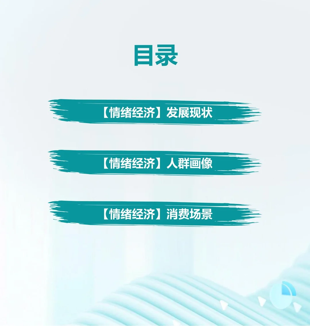 2024年情绪经济消费人群洞察报告
