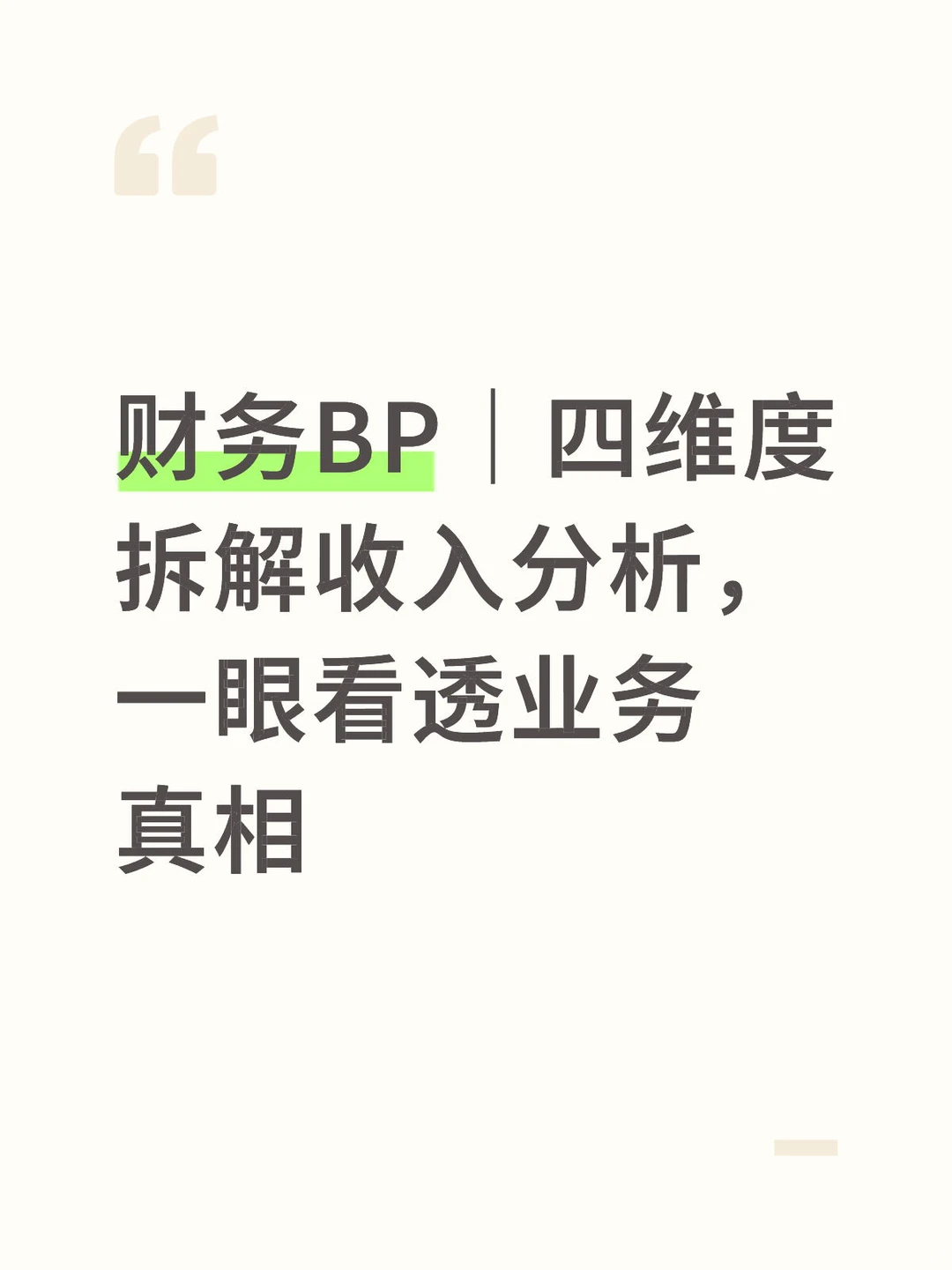 一分钟讲透财务BP收入分析框架?