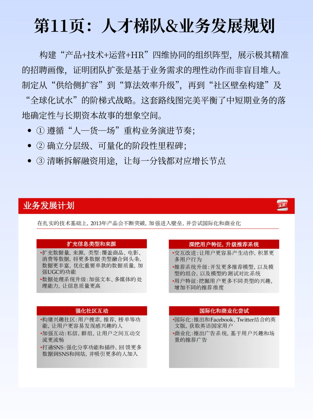 被震住了!张一鸣12年的BP,野心全在细节里
